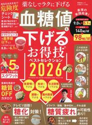 血糖値を下げるお得技ベストセレクション　２０２６