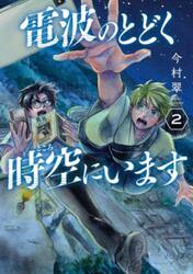 電波のとどく時空にいます　２