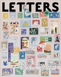 ＬＥＴＴＥＲＳ　手紙社が選ぶ紙ものとイラスト　０３