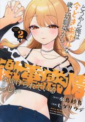 どうやら俺は今どきギャルな歳上幼馴染　２