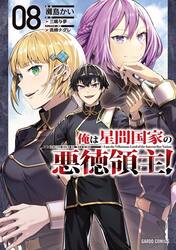 俺は星間国家の悪徳領主！　セット　１−８巻