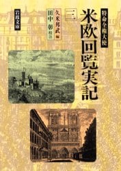 特命全権大使米欧回覧実記　３