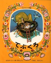 てぶくろ　ウクライナ民話