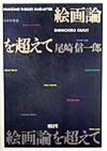 絵画論を超えて/尾崎信一郎／著 本 ： オンライン書店e-hon