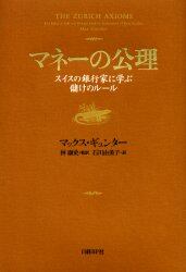 マネーの公理 スイスの銀行家に学ぶ儲けのルール マックス ギュンター 著 林康史 監訳 石川由美子 訳 本 オンライン書店e Hon