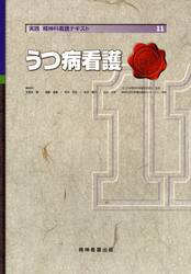 実践精神科看護テキスト　１１