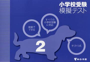 家庭でできる小学校受験模擬テスト　２