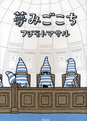 夢みごこち