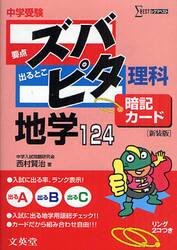 中学受験ズバピタ暗記カード地学　新装版