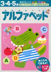 アルファベット　３・４・５歳