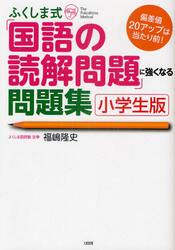 ふくしま式「国語の読解問題」に強くなる問題集　小学生版　偏差値２０アップは当たり前！