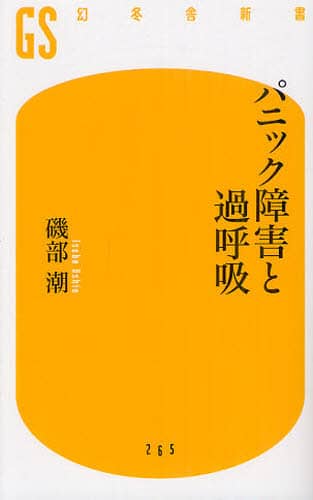 パニック症「発作が怖い!」がなくなる本: 予期不安・広場恐怖症