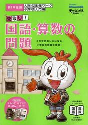 チャレンジ１ねんせい入学の準備ワーク先取り！国語・算数の問題　５・６歳〈年長〉用　新１年生用小学校入門編