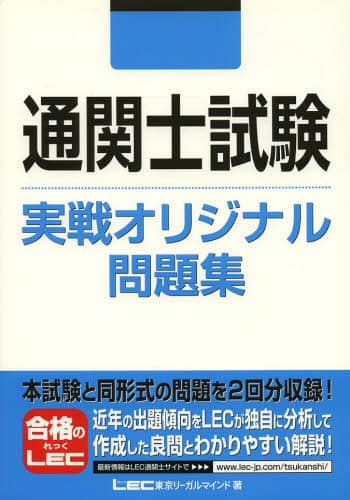 通関士試験実戦オリジナル問題集/東京リーガルマインドLEC