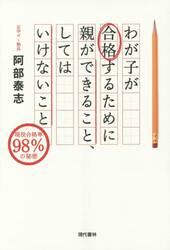 わが子が合格するために親ができること、してはいけないこと　現役合格率９８％の秘密