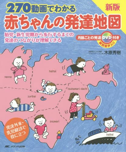 270動画でわかる赤ちゃんの発達地図 胎児・新生児期から歩行