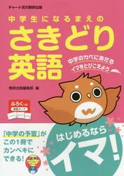 中学生になるまえのさきどり英語