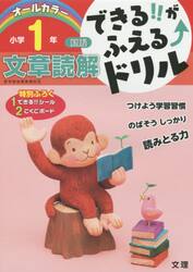 できる！！がふえる↑ドリル小学１年文章読解　国語