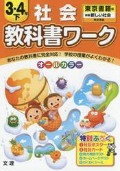 教科書ワーク社会　東京書籍版　３・４年下