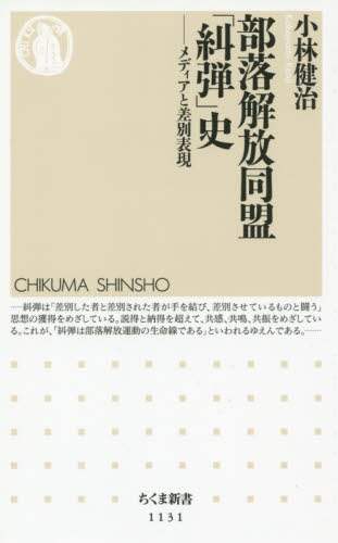 美品！ 編年 差別史資料集成 第八巻 近世部落編 三 四日市市史 第8巻 史料編近世(1) 追録「部落差別をなくすために