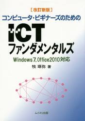 コンピュータ・ビギナーズのためのＩＣＴファンダメンタルズ