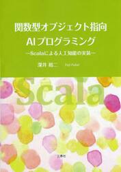 関数型オブジェクト指向ＡＩプログラミング　Ｓｃａｌａによる人工知能の実装