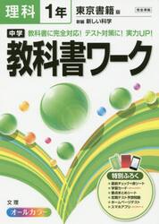 中学教科書ワーク理科　東京書籍版新編新しい科学　１年