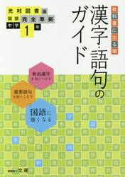 中学教科書ガイ　光村図書版　漢字語句１年