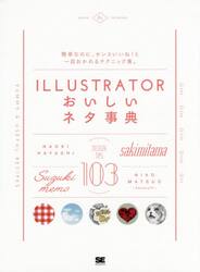 ＩＬＬＵＳＴＲＡＴＯＲおいしいネタ事典
