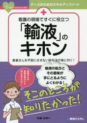 看護の現場ですぐに役立つ「輸液」のキホン　患者さんを不安にさせない投与法が身に付く！