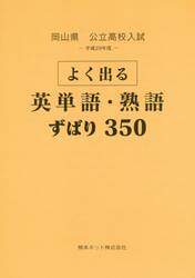 岡山県公立高校入試よく出る英単語・熟語ずばり３５０　平成２９年度