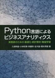 Ｐｙｔｈｏｎ言語によるビジネスアナリティクス　実務家のための最適化・統計解析・機械学習