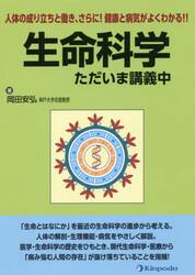 生命科学ただいま講義中　人体の成り立ちと働き、さらに！健康と病気がよくわかる！！