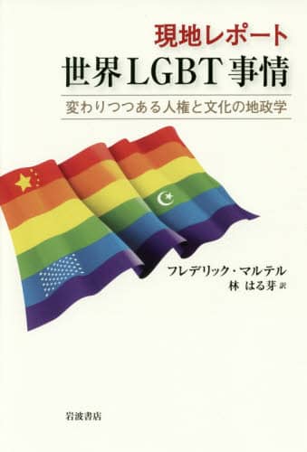 現地レポート世界ＬＧＢＴ事情　変わりつつある人権と文化の地政学