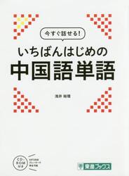 今すぐ話せる！いちばんはじめの中国語単語