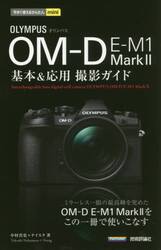 ＯＬＹＭＰＵＳ　ＯＭ−Ｄ　Ｅ−Ｍ１　Ｍａｒｋ２基本＆応用撮影ガイド
