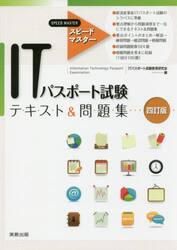 ＩＴパスポート試験テキスト＆問題集