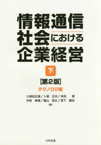 沸騰ブラドン 情報通信社会における企業経営 下/久保田正道／著 卜部正夫／著 ビジネス・経済