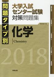 問題タイプ別大学入試センター試験対策問題集化学　２０１８