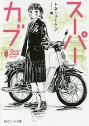 スーパーカブ