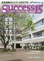 サクセス１５　高校受験ガイドブック　２０１７−６