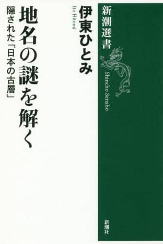 地名の謎を解く　隠された「日本の古層」