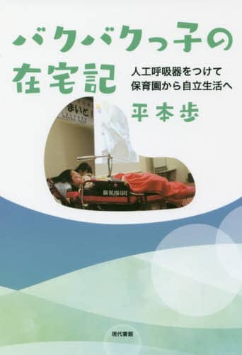 バクバクっ子の在宅記　人工呼吸器をつけて保育園から自立生活へ