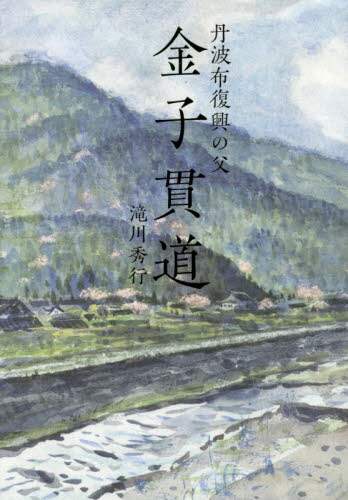 丹波布復興の父金子貫道   /神戸新聞総合出版センタ-/滝川秀行（単行本）