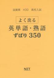 滋賀県高校入試よく出る英単語・熟語ずばり３５０　Ｈ３０