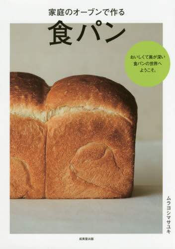 家庭のオーブンで作る食パン 家庭のオーブンで作る食パン