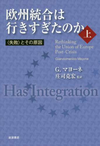 欧州統合は行きすぎたのか　上