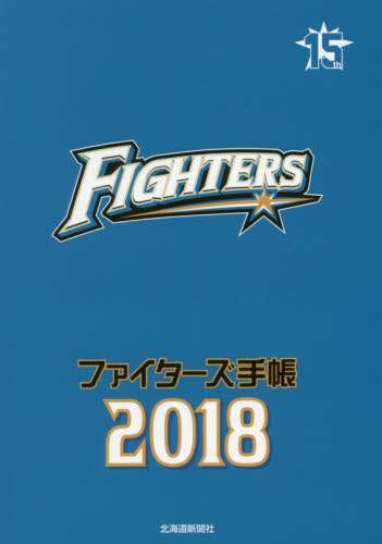 ファイターズ手帳