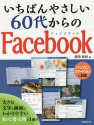 いちばんやさしい６０代からのＦａｃｅｂｏｏｋ