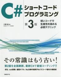 Ｃ＃ショートコードプログラミング　短いコードで生産性を高める必修テクニック